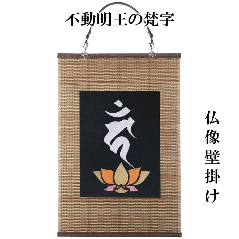 仏像壁掛け 不動明王の梵字 タペストリー 壁飾り 掛け軸 033B [受注