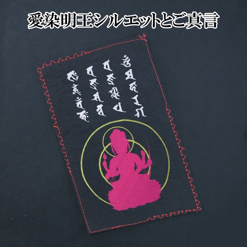 仏像Tシャツ 愛染明王シルエットとご真言 刺繍 メンズ レディス 004A