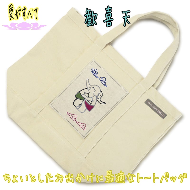 歓喜天 聖天 象頭人身 SD仏像 刺繍トートバッグ 中 BD022 [受注生産品