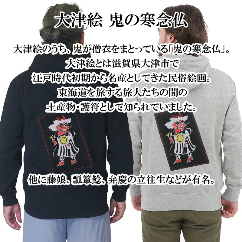 パーカー 大津絵 鬼の寒念仏 長袖 メンズ レディス 029A [受注生産品