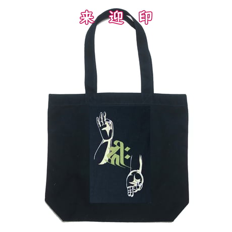 来迎印 上品下生 阿弥陀の九品印 手印 梵字 刺繍 キャンバストートバッグ (W) W30×H35×D10 105B [受注生産品]