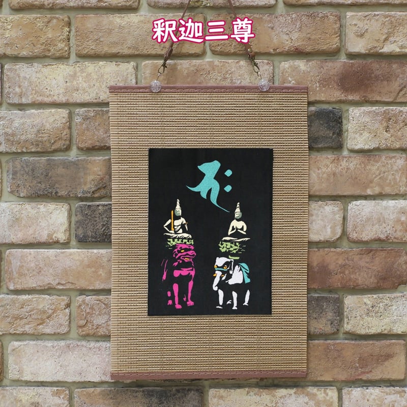 釈迦三尊 釈迦如来梵字と文殊菩薩・普賢菩薩 刺繍 和風 壁掛け 壁飾り  