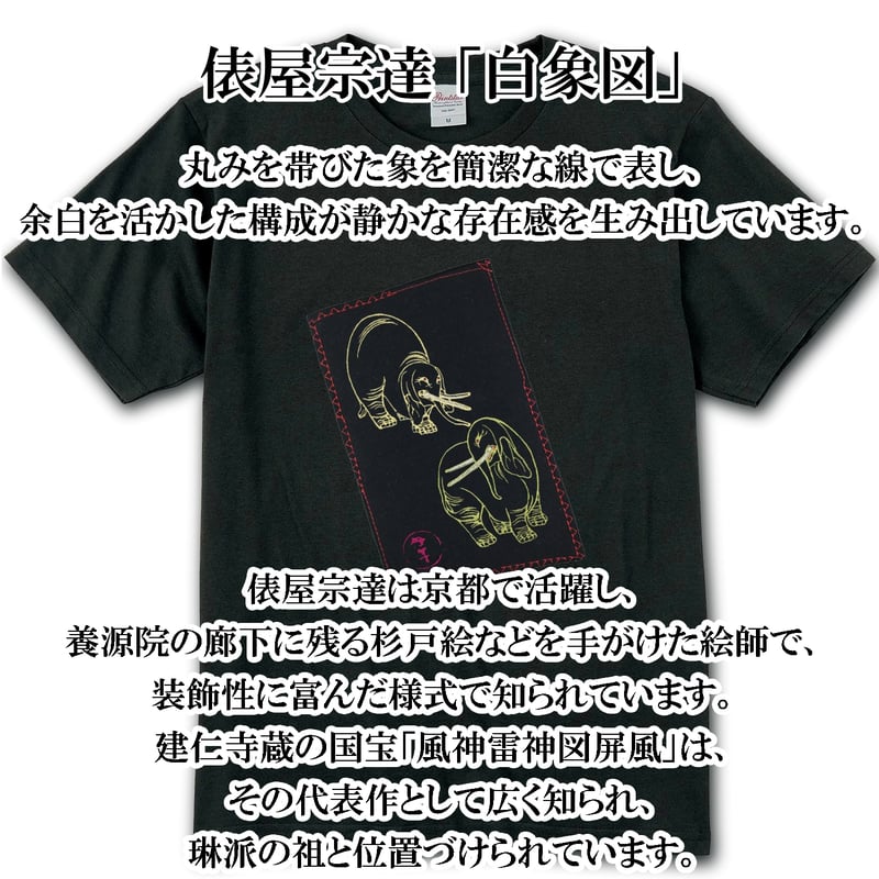 Tシャツ 俵屋宗達 「白象図」 メンズ レディス 069A [受注生産品