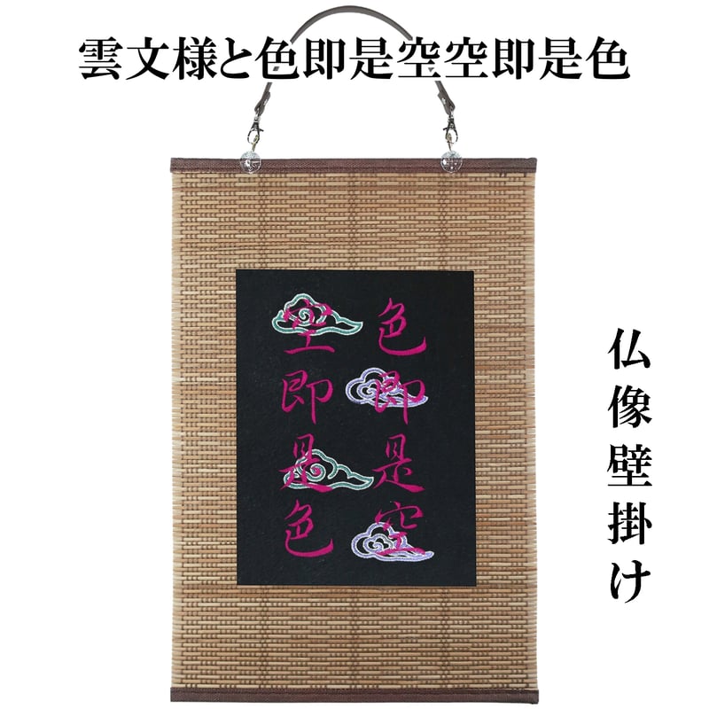仏像壁掛け 雲文様と色即是空空即是色 タペストリー 壁飾り 掛け軸