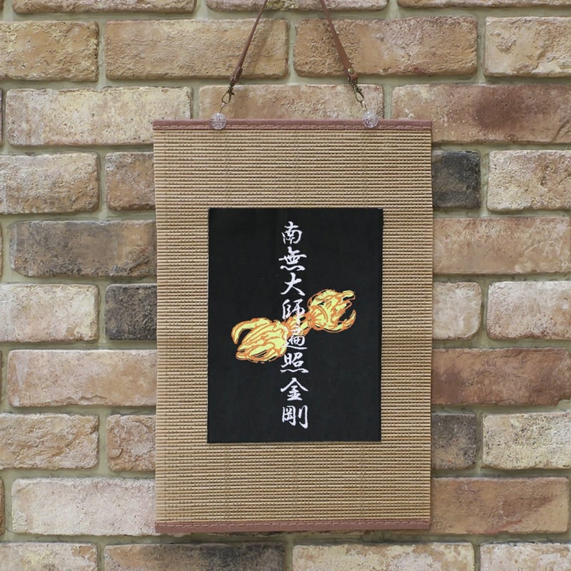 金剛杵 南無大師遍照金剛 鈷杵 刺繍 和風 壁掛け 壁飾り 掛け軸 金剛杵 南無大師遍照金剛 鈷杵 刺繍 和風 壁掛け 壁飾り 掛け軸