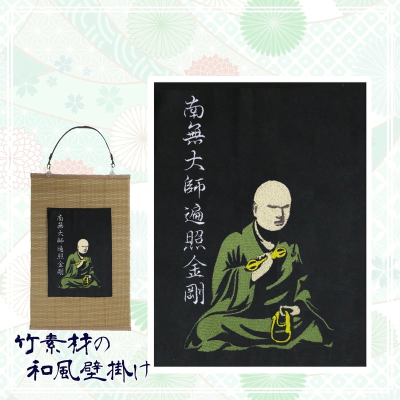 空海 弘法大師 南無大師遍照金剛 刺繍 和風 壁掛け 壁飾り 空海 弘法大師 南無大師遍照金剛 刺繍 和風 壁掛け 壁飾り