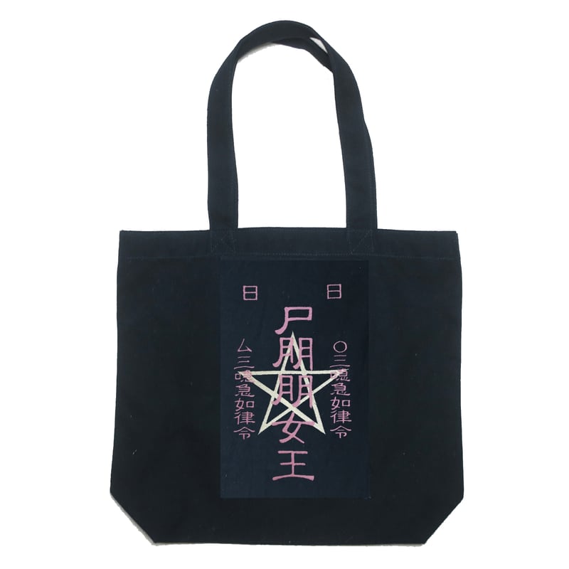 陰陽師の霊符 お金を引き寄せる護符 金運アップ 刺繍 キャンバストート  