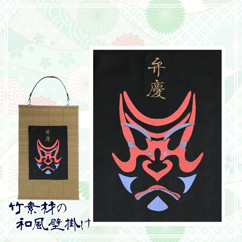 歌舞伎の隈取 弁慶 刺繍 和風 壁掛け 壁飾り 掛け軸