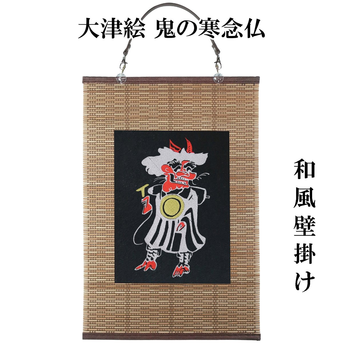 壁掛け 大津絵 鬼の寒念仏 タペストリー 壁飾り 掛け軸 029A [受注生産