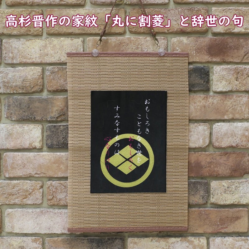 高杉晋作の家紋「丸に割菱」と辞世の句 幕末志士 刺繍 和風 高杉晋作の家紋「丸に割菱」と辞世の句 幕末志士 刺繍 和風