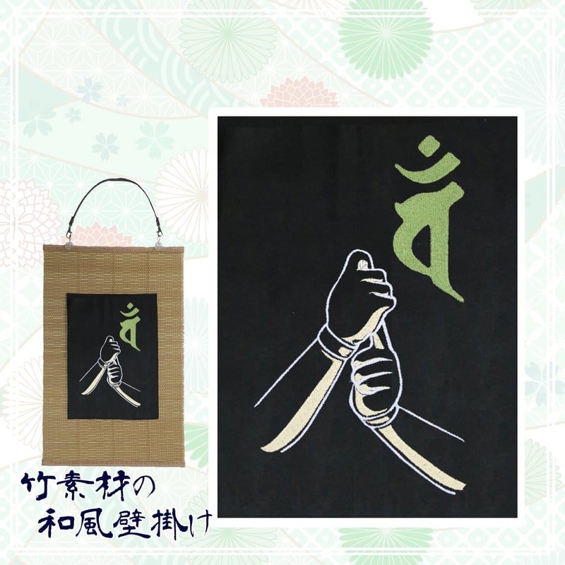 智拳印 金剛界の大日如来の結ぶ手印と梵字 刺繍 和風 壁掛け 壁