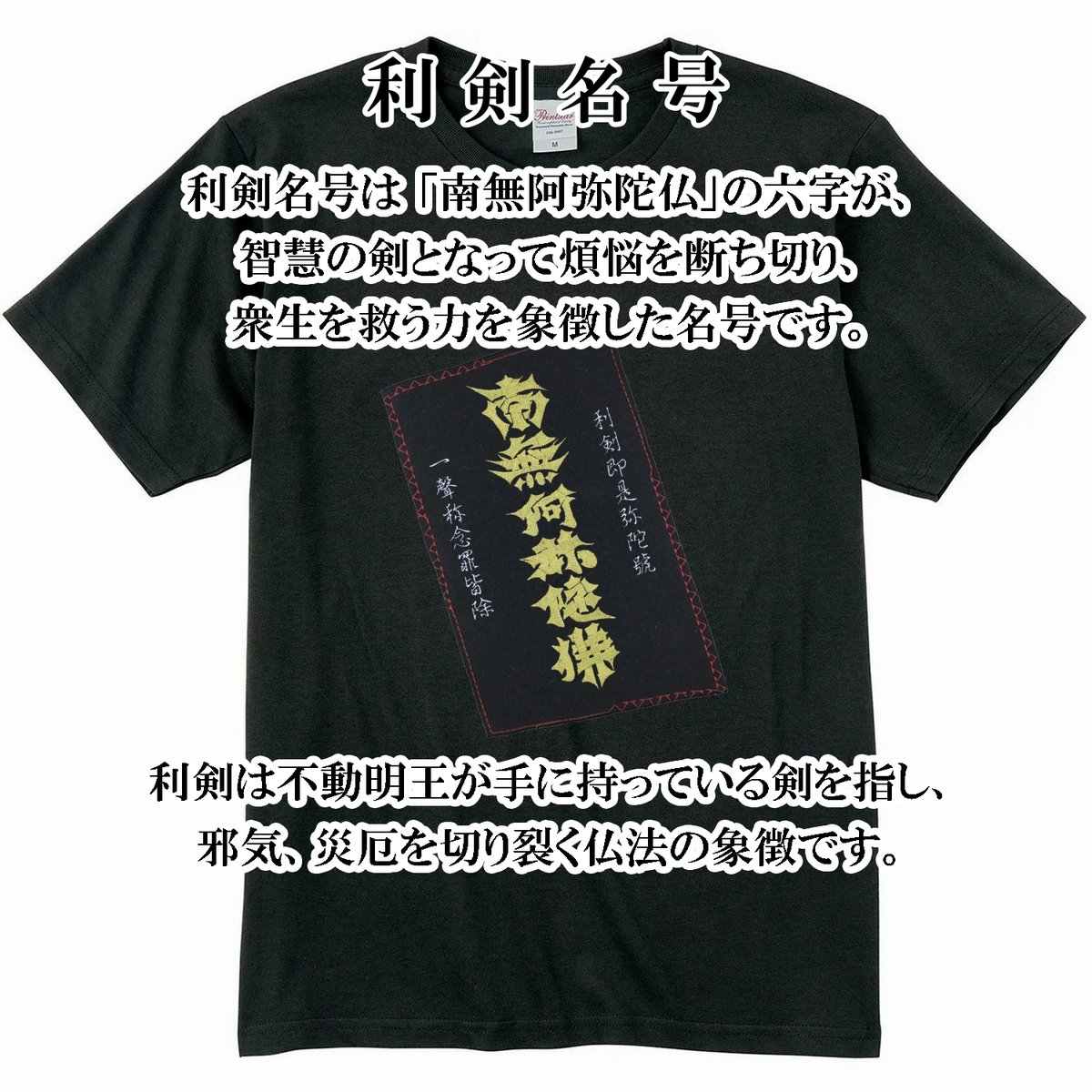 仏像Tシャツ 利剣名号 メンズ レディス 126A [受注生産品] | なむなむ 