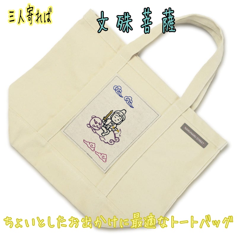 文殊菩薩 文殊の知恵 SD仏像 刺繍トートバッグ 中 BD020 [受注