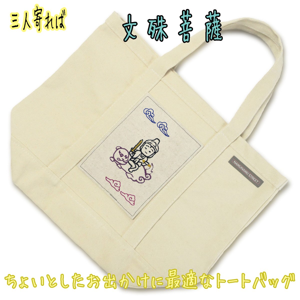 文殊菩薩 文殊の知恵 SD仏像 刺繍トートバッグ 中 BD020 [受注生産品