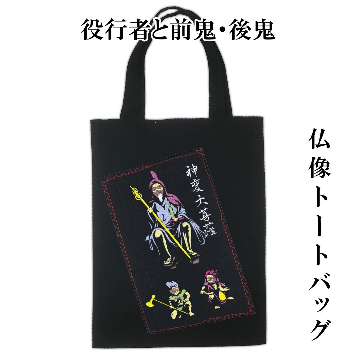 仏像トートバッグ M 役行者と前鬼・後鬼 役小角 神変大菩薩 W26×H33