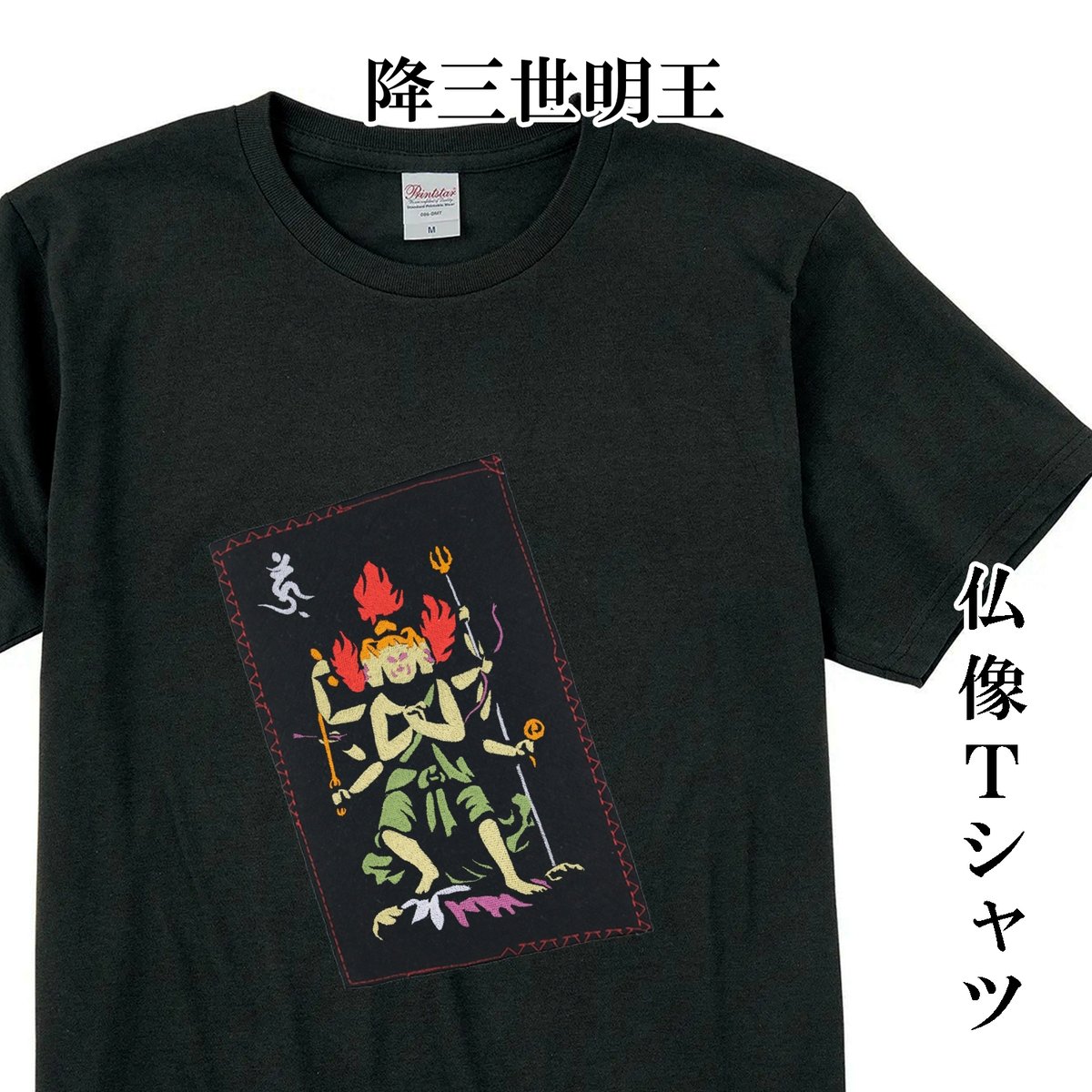 仏像Tシャツ 降三世明王 メンズ レディス 095A [受注生産品] | なむ 