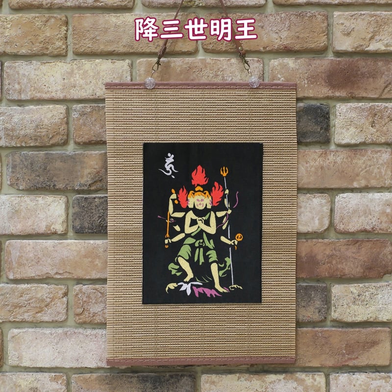 降三世明王 刺繍 和風 壁掛け 壁飾り 掛け軸 タペストリー 095A 降三世明王 刺繍 和風 壁掛け 壁飾り 掛け軸 タペストリー 095A