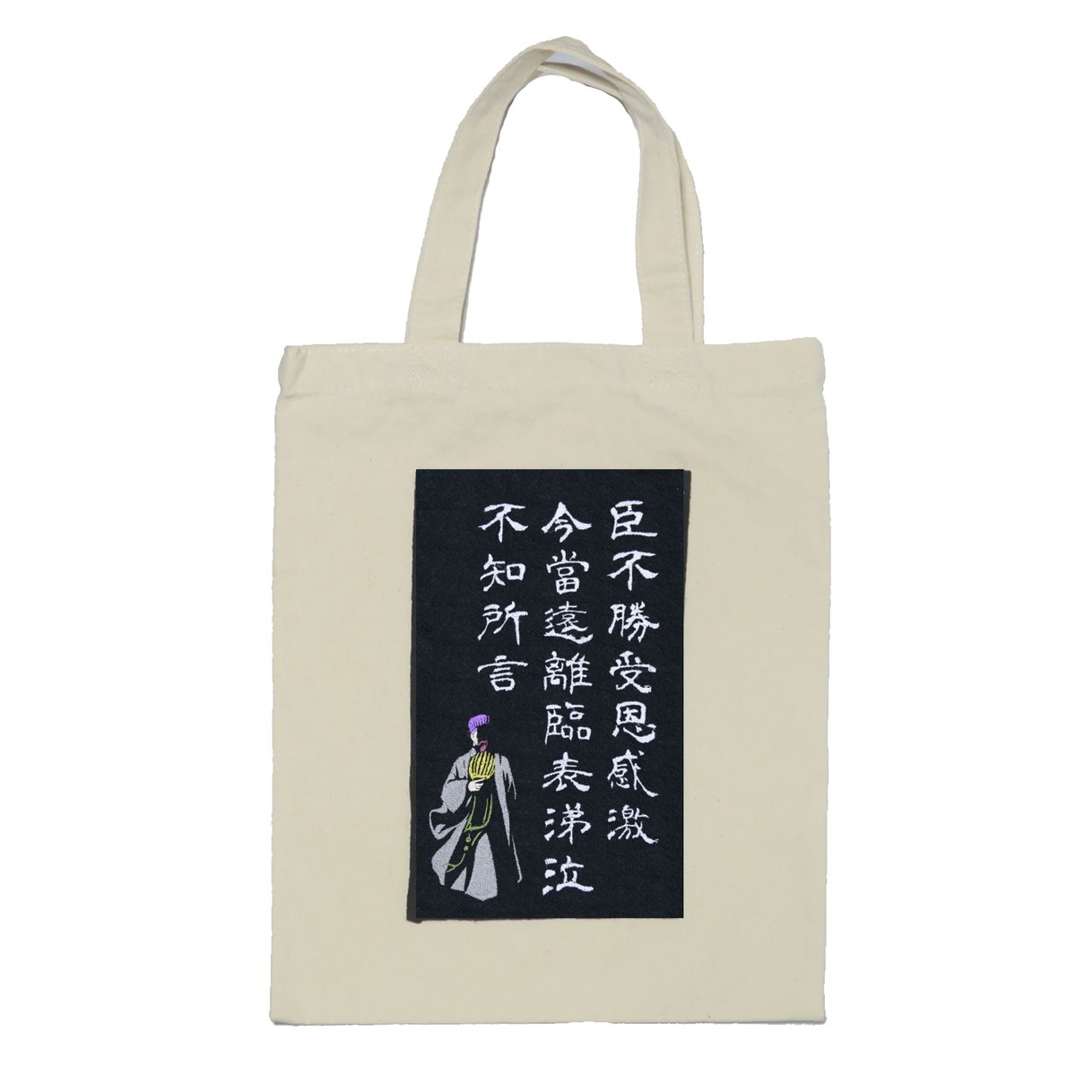 諸葛亮孔明 臥龍 三国志 武将 刺繍 ストートバッグ (M) W26×H33