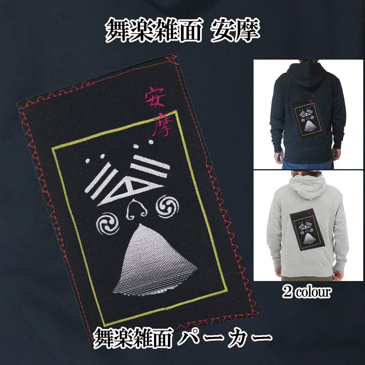 パーカー 舞楽雑面 安摩 雅楽 長袖 メンズ レディス 025B [受注生産品