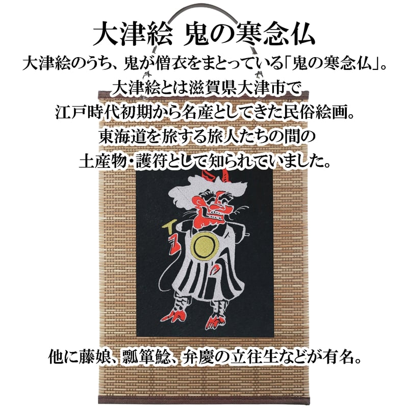壁掛け 大津絵 鬼の寒念仏 タペストリー 壁飾り 掛け軸 029A [受注生産