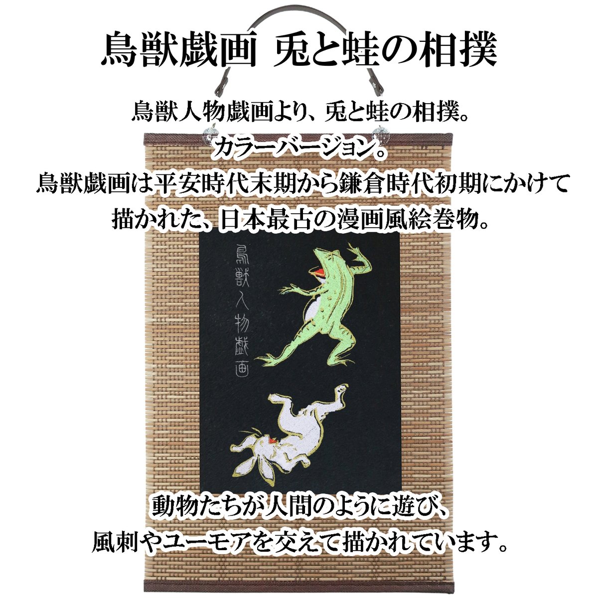 陶器製 蓋付き 小物入れ 香合 月宮図 兎 蛙 月桂 鳥獣戯画 平安 鎌倉 壁掛け 鳥獣戯画 兎と蛙の相撲 タペストリー 壁飾り 掛け軸 022B [受注