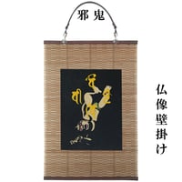 壁掛け 大津絵 鬼の寒念仏 タペストリー 壁飾り 掛け軸 029A [受注生産