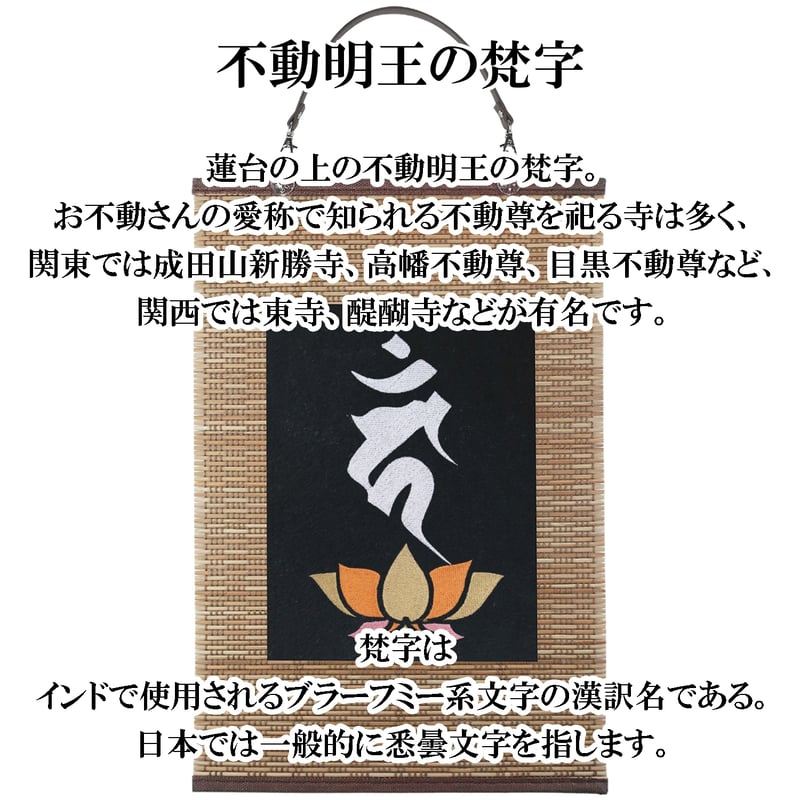 仏像壁掛け 不動明王の梵字 タペストリー 壁飾り 掛け軸 033B [受注