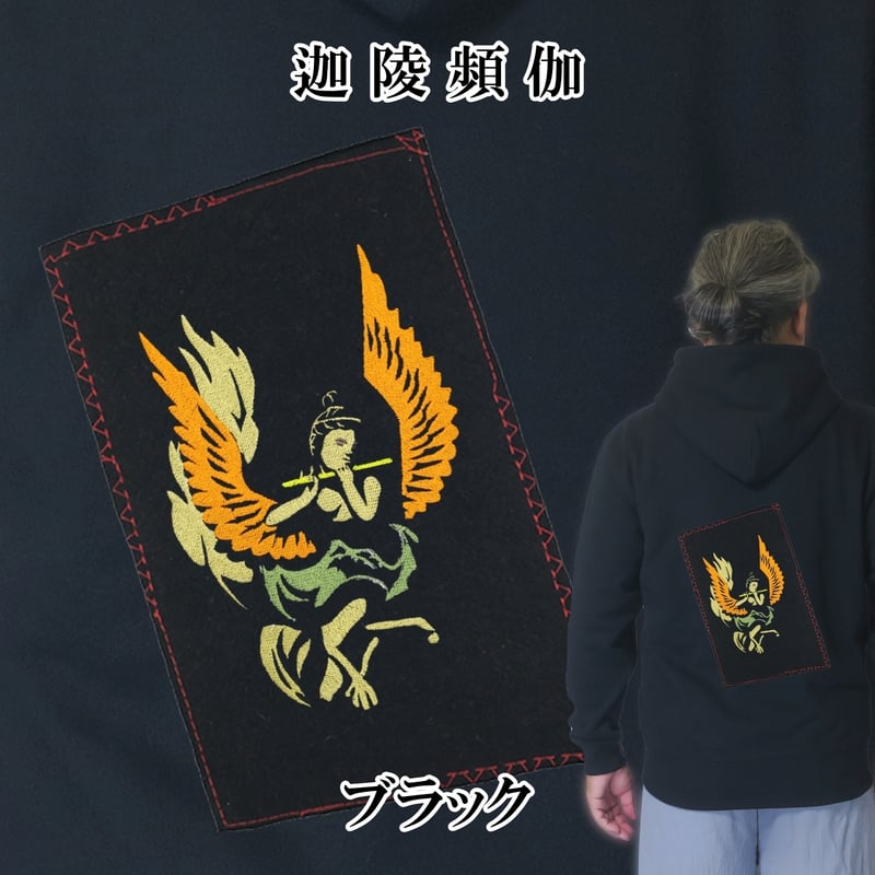 仏像パーカー 迦陵頻伽 長袖 メンズ レディス 018A [受注生産品