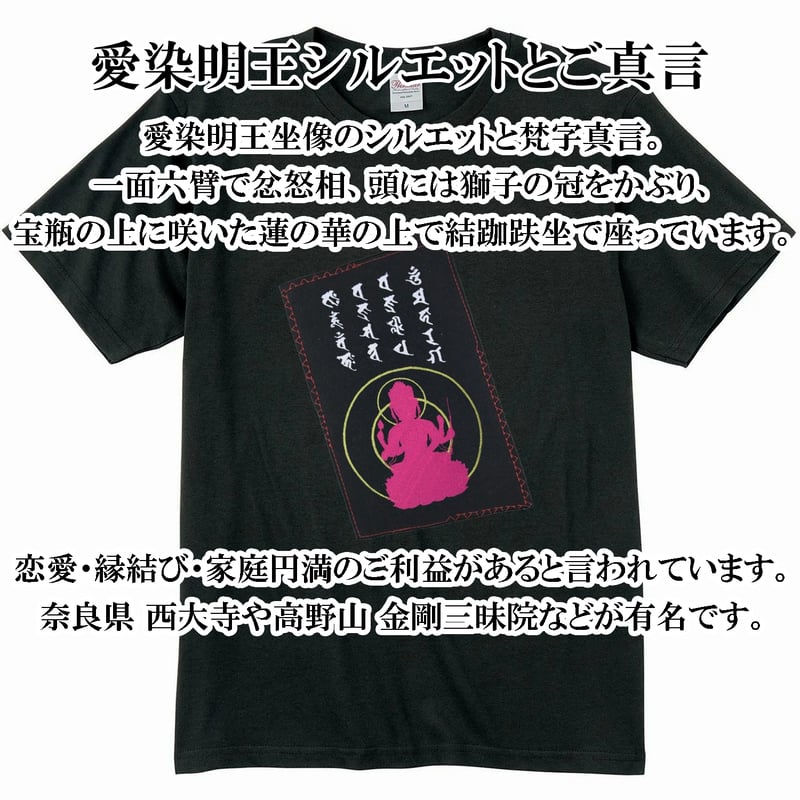 仏像Tシャツ 愛染明王シルエットとご真言 刺繍 メンズ レディス 004A