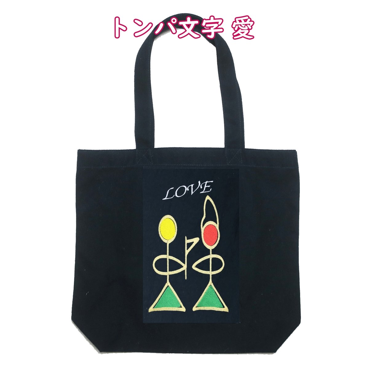 トンパ文字 愛 刺繍 キャンバストートバッグ (W) W30×H35×D10 109C