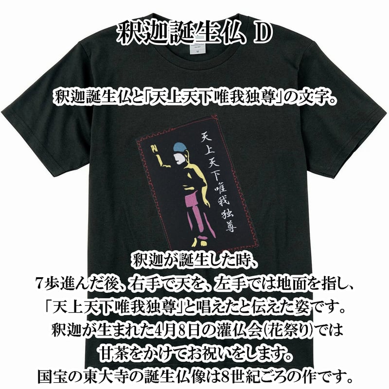 仏像Tシャツ 釈迦誕生仏 D メンズ レディス 037D [受注生産品] | なむ