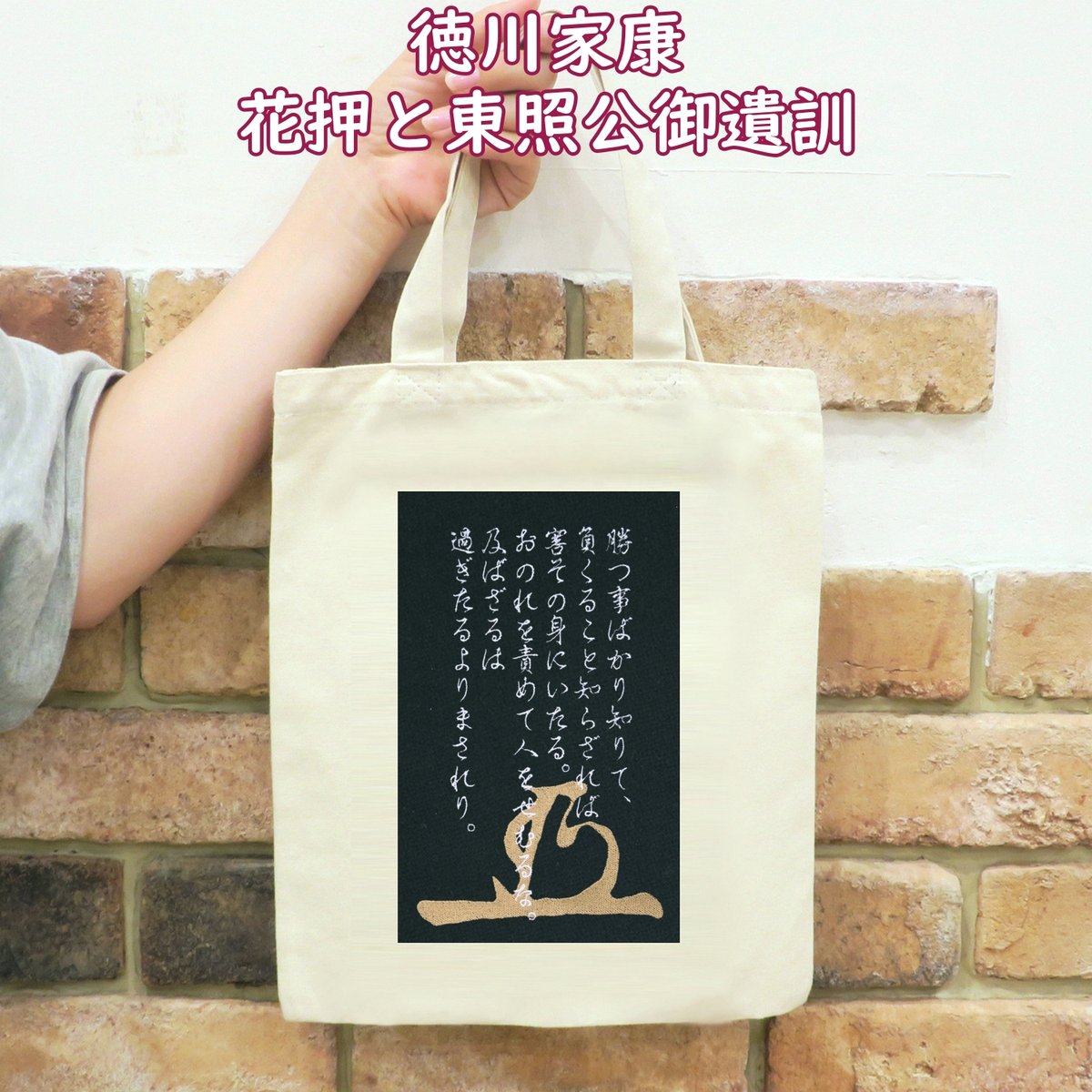 将軍 徳川家康の花押と東照公御遺訓 刺繍 トートバッグ (M) W26