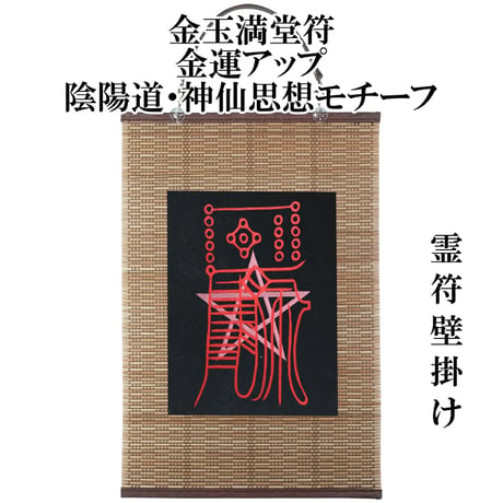 金玉満堂符 | STORES