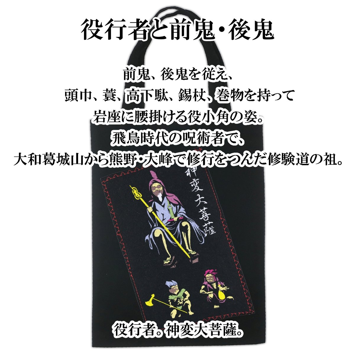 仏像トートバッグ M 役行者と前鬼・後鬼 役小角 神変大菩薩 W26×H33