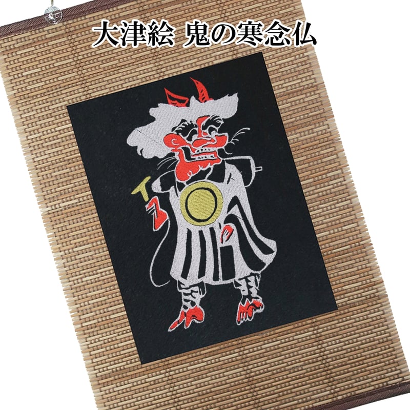 壁掛け 大津絵 鬼の寒念仏 タペストリー 壁飾り 掛け軸 029A