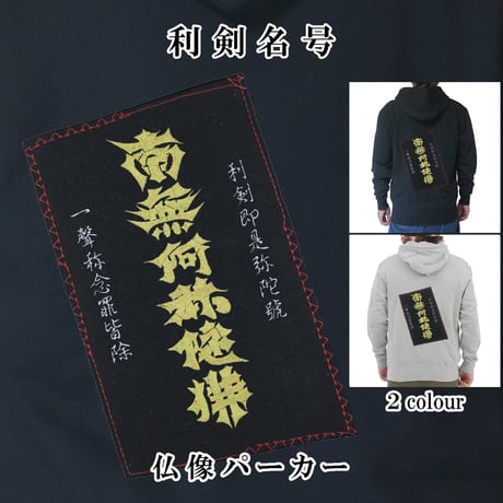 南無阿弥陀仏 | STORES