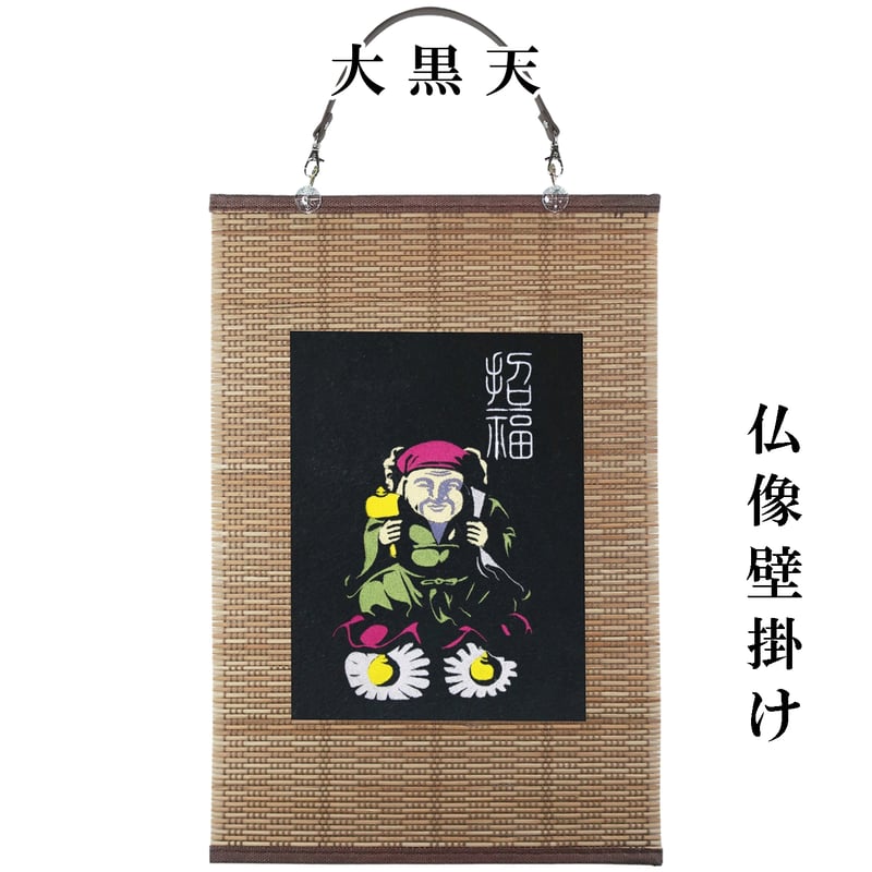 仏像壁掛け 大黒天 福の神 七福神 タペストリー 壁飾り 掛け軸 039A
