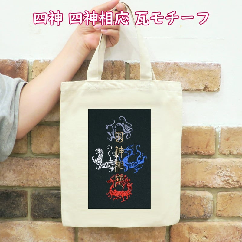 四神 四神相応 瓦モチーフ 刺繍 トートバッグ (M) W26×H33 100A [受注