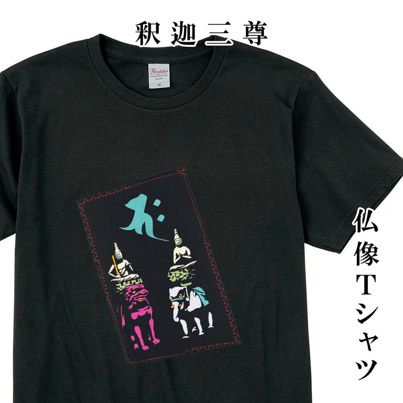 仏像Tシャツ 釈迦三尊 釈迦如来梵字と文殊菩薩・普賢菩薩 メンズ