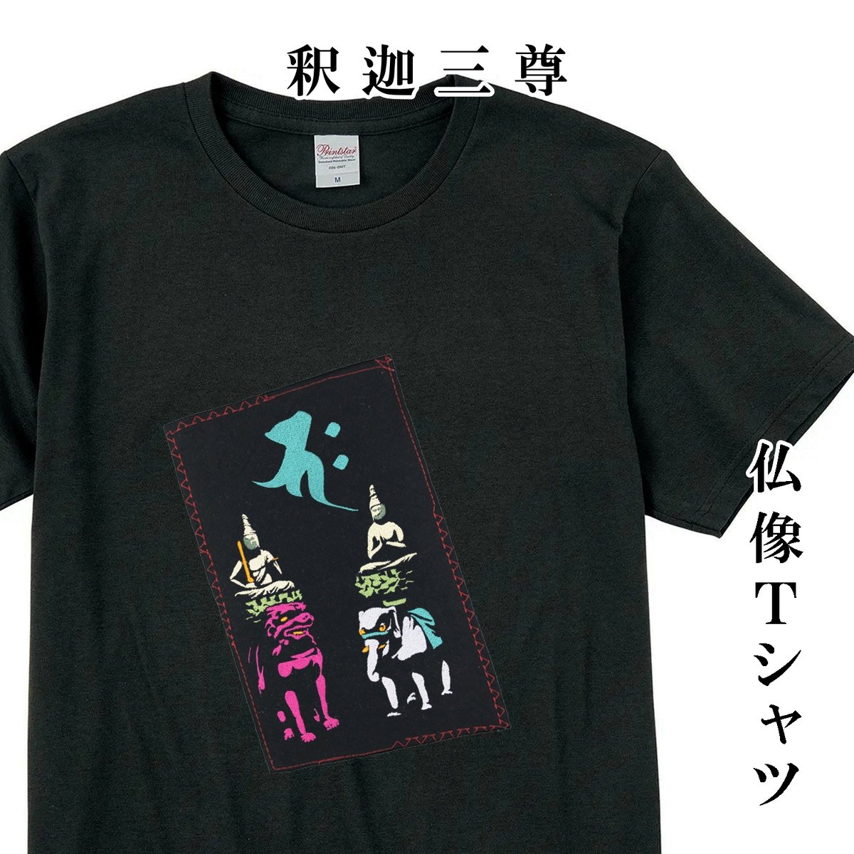 仏像Tシャツ 釈迦三尊 釈迦如来梵字と文殊菩薩・普賢菩薩 メンズ