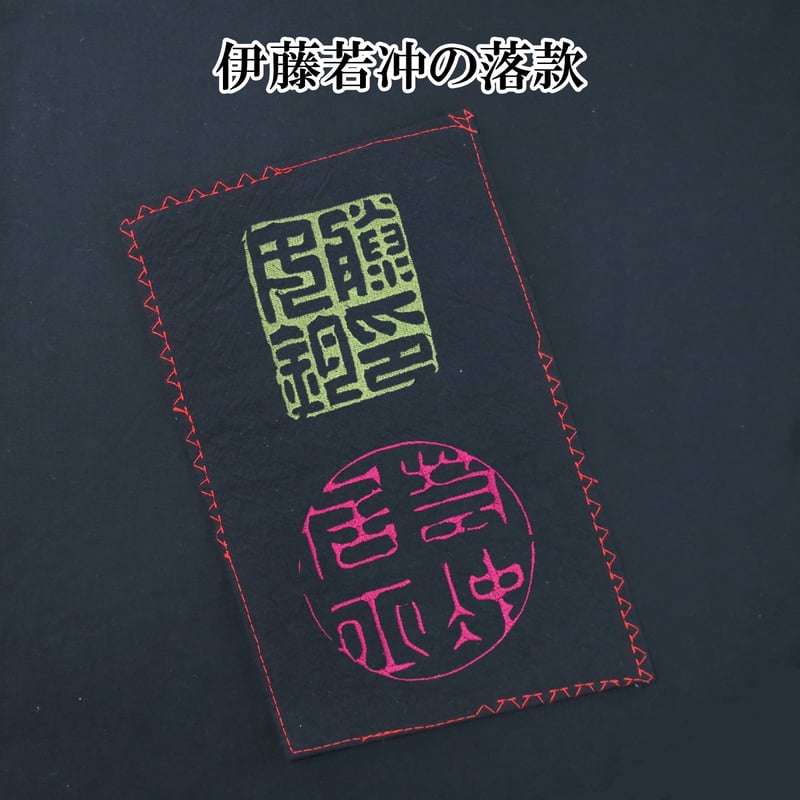 Tシャツ 伊藤若冲の落款印 メンズ レディス 074D [受注生産品] | なむ