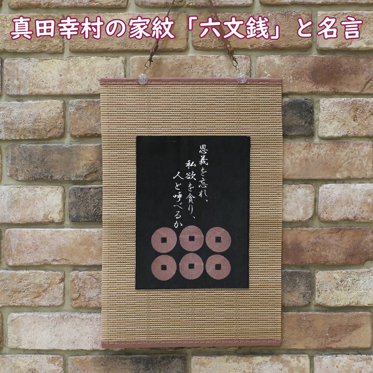 戦国武将 真田幸村の家紋「六文銭」と名言 真田信繁 刺繍 和風 戦国武将 真田幸村の家紋「六文銭」と名言 真田信繁 刺繍 和風