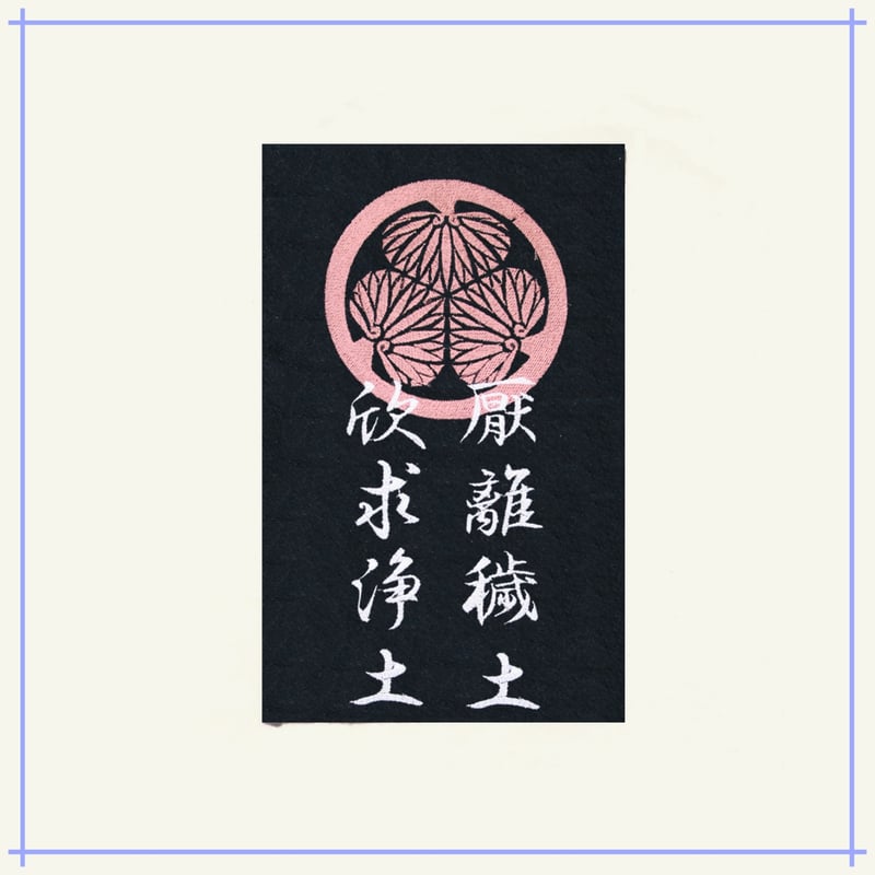 売上実績NO.1 将軍 徳川家康の家紋「三つ葉葵」と馬印 (M トートバッグ 刺繍 バッグ・スーツケース