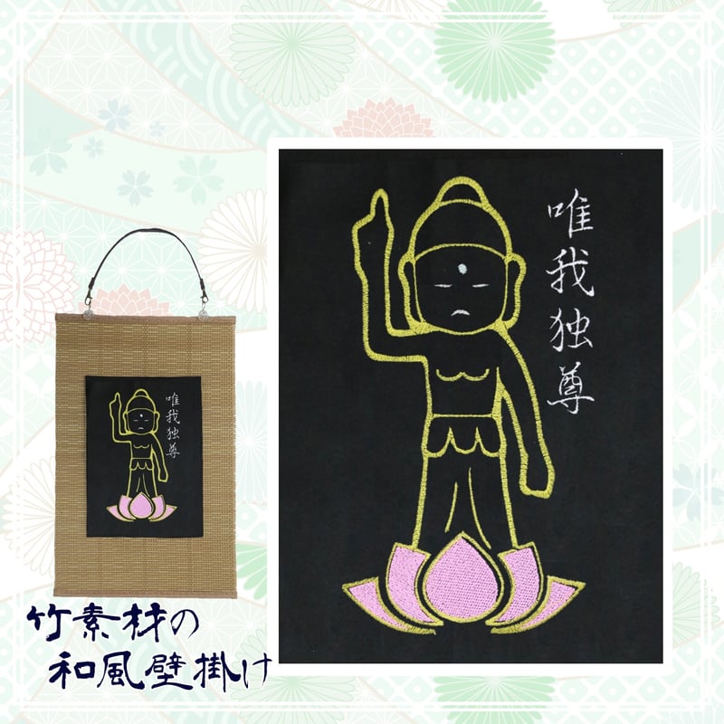 掛け軸『唯我独尊』