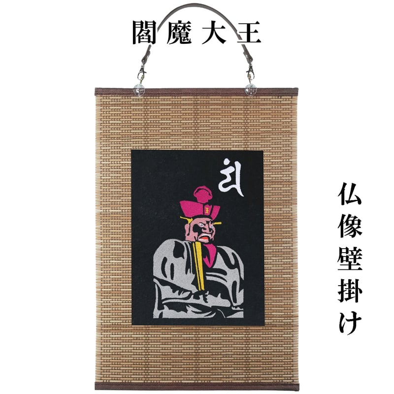仏像壁掛け 閻魔大王 地獄の番人 刺繍 タペストリー 壁飾り 掛け軸
