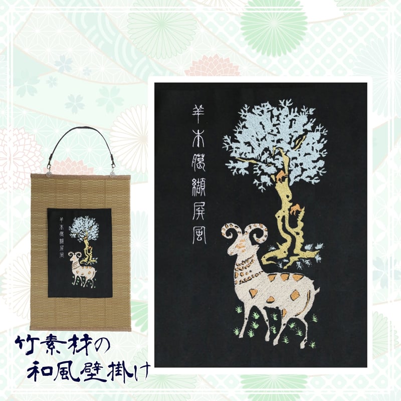 正倉院文様 羊木臈纈屏風より巻き角の羊 天平文様 刺繍 和風 正倉院文様 羊木臈纈屏風より巻き角の羊 天平文様 刺繍 和風