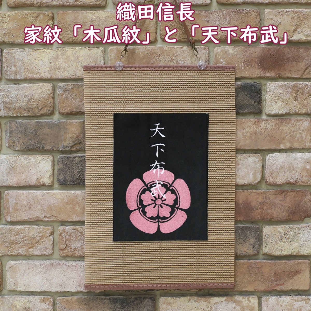 戦国武将 織田信長の家紋「木瓜紋」と「天下布武」の文字 刺繍