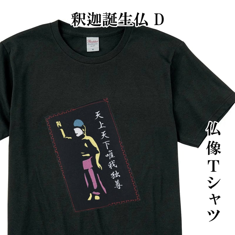 仏像Tシャツ 釈迦誕生仏 D メンズ レディス 037D [受注生産品] | なむ