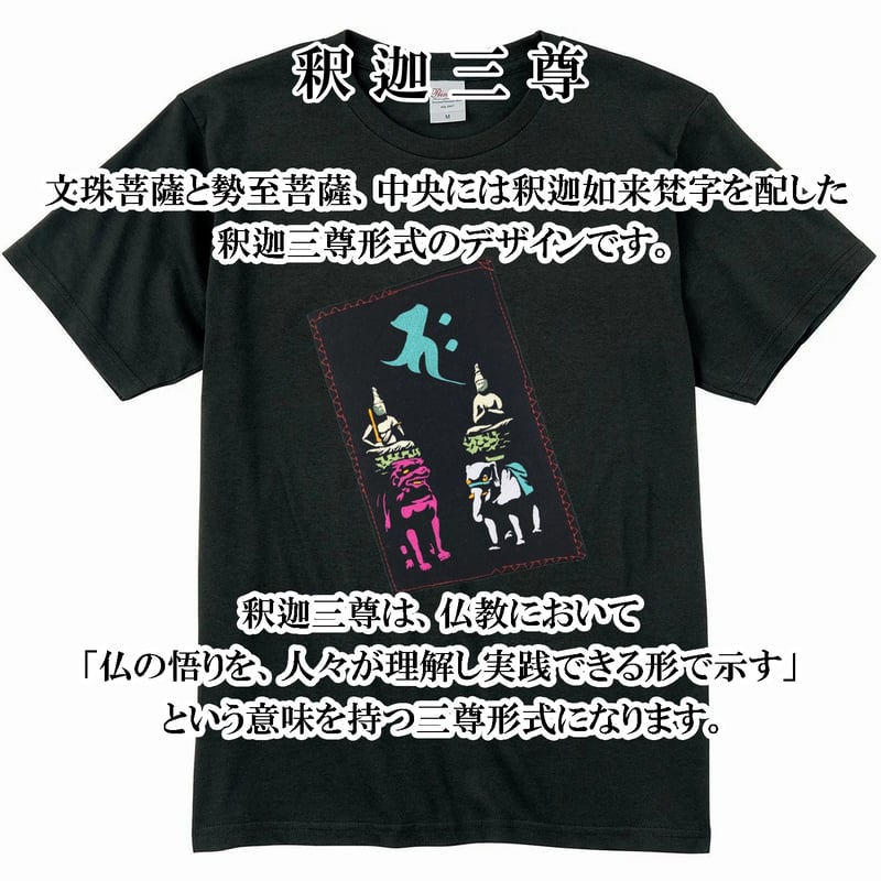 仏像Tシャツ 釈迦三尊 釈迦如来梵字と文殊菩薩・普賢菩薩 メンズ