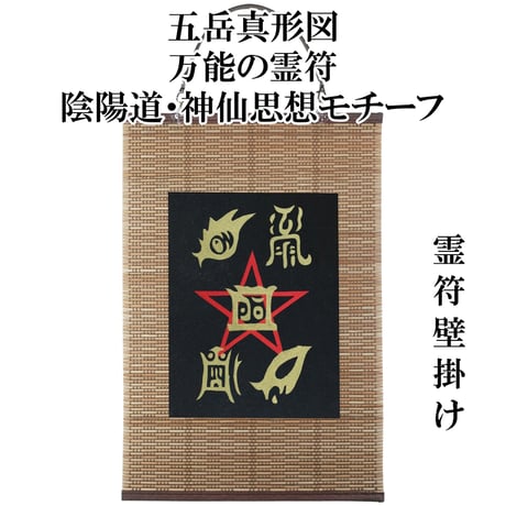 五嶽眞形圖(額なし)・除災鎮宅符(額なし) 五嶽真形図 除災鎮宅霊符 額なし 五嶽眞形圖